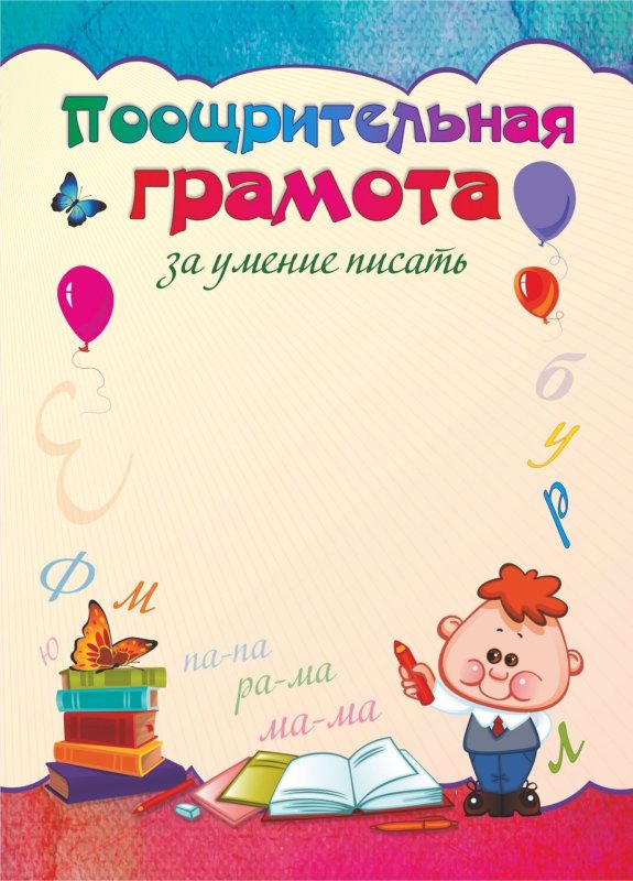 Поощрительная грамота для начальной школы