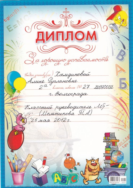 Грамота за отличную учебу