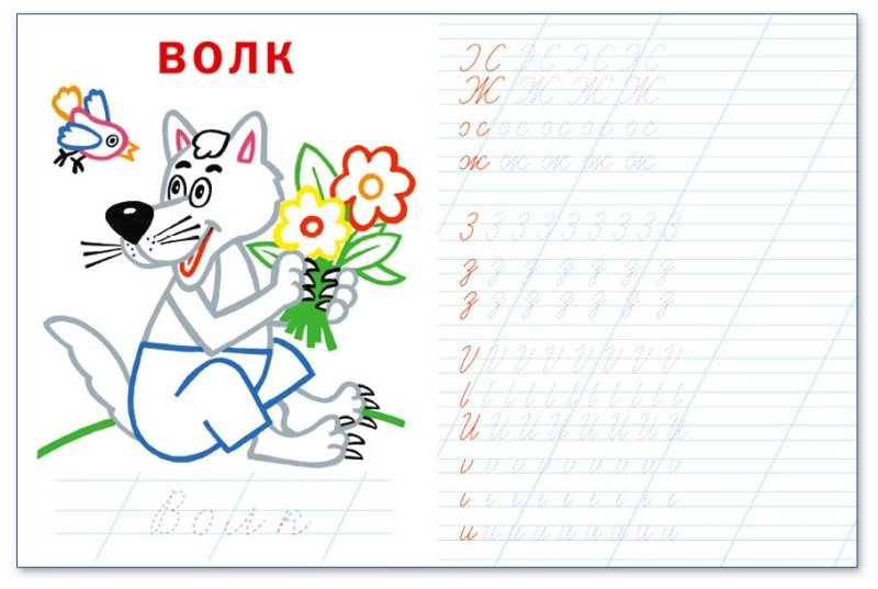 Пропись волк