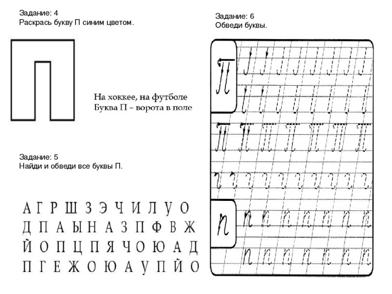 Задания на изучение буквы п