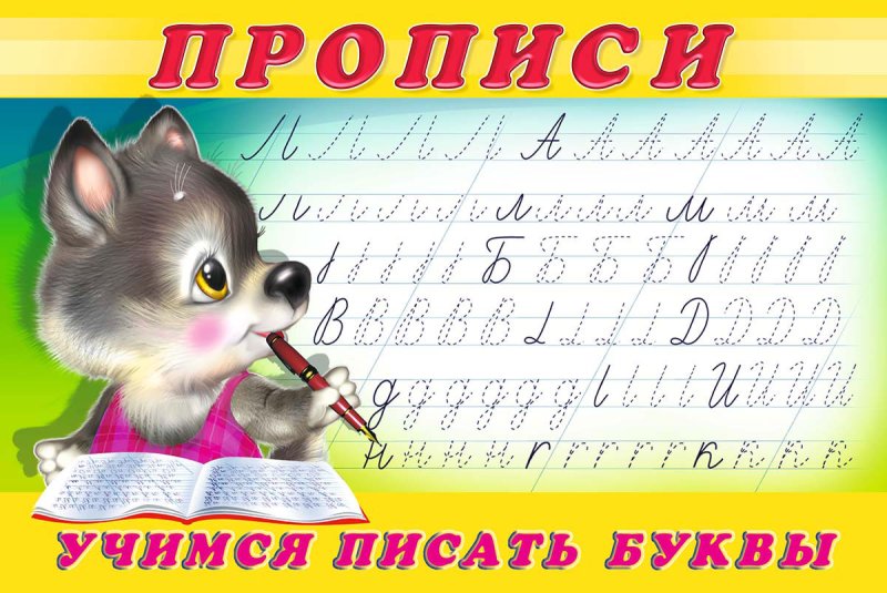Прописи: учусь писать