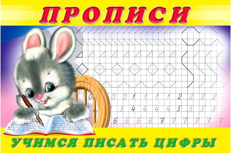 Прописи для дошколят