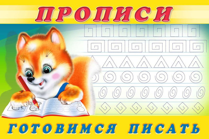 Прописи для малышей