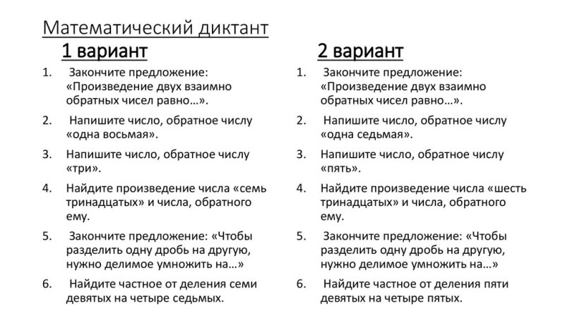 Математический диктант по дробям