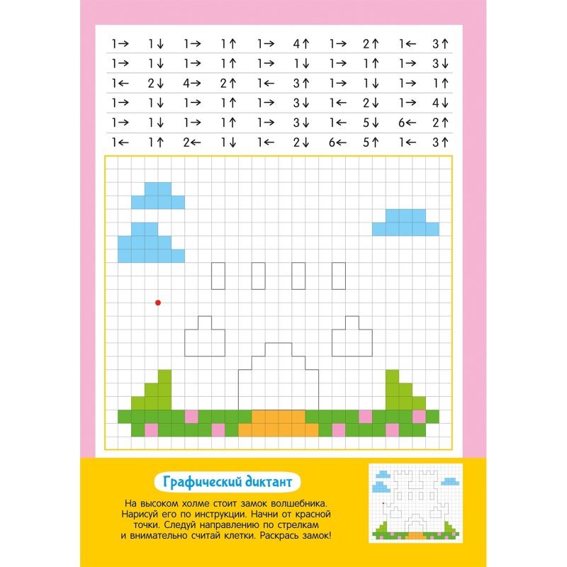 Графический диктант по стрелочкам
