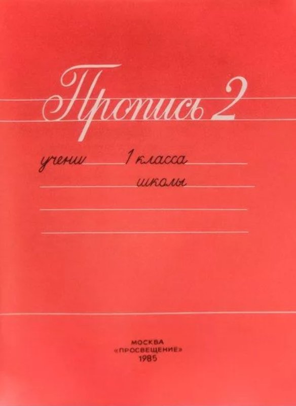 Советские прописи
