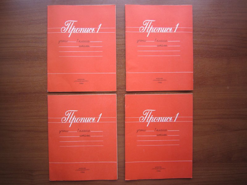 Советские прописи