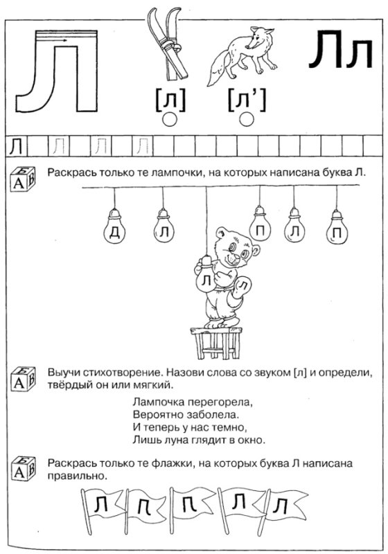 Задания по букве л для дошкольников