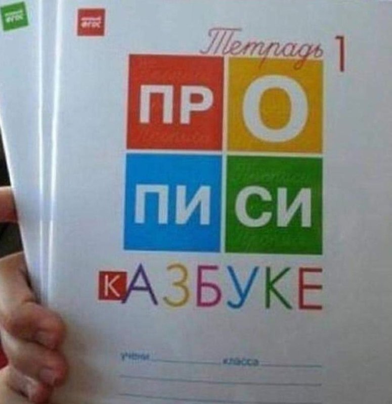 Прикольные тетради прописи