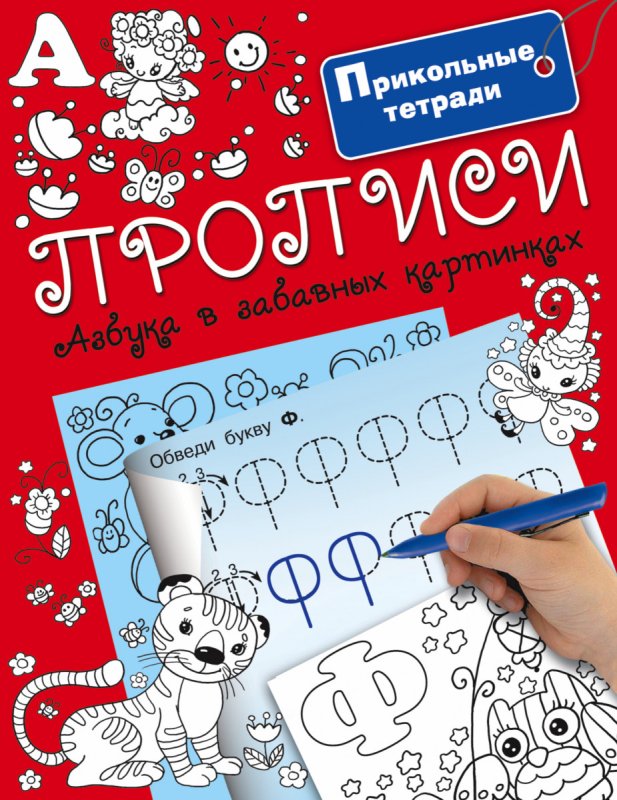 Забавные прописи