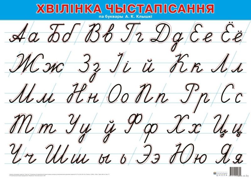 Письменные Белорусские буквы