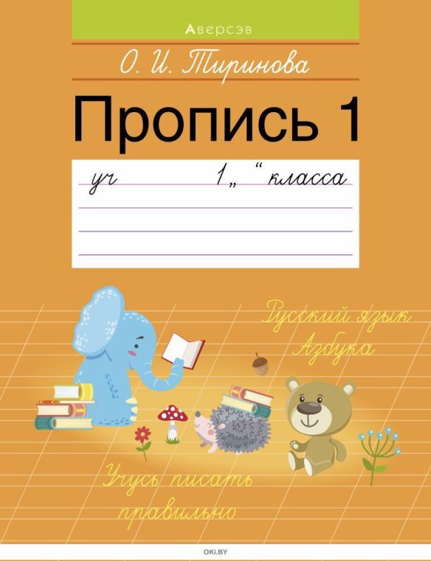 Учебные пособия для 1 класса пропись