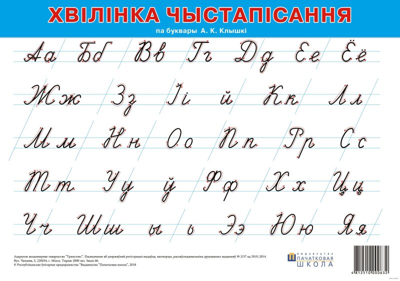 Белорусский алфавит