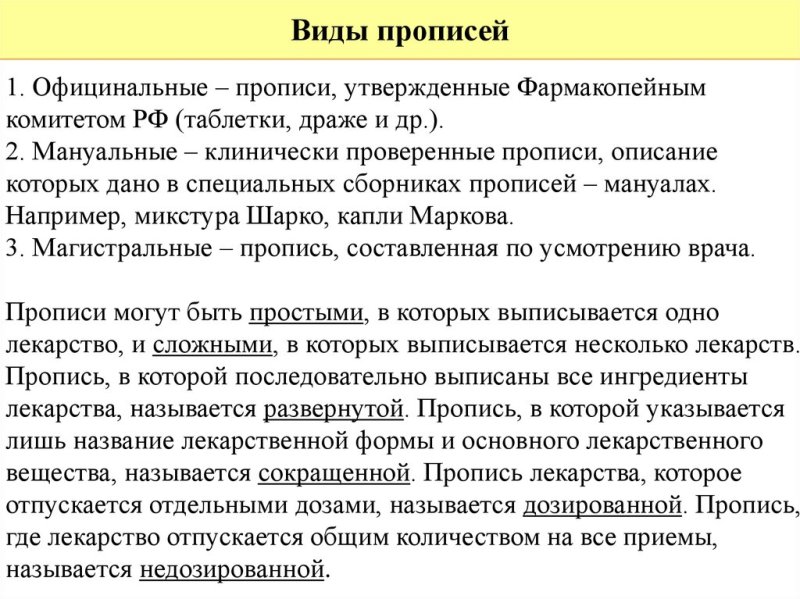 Разновидности прописей рецептуры
