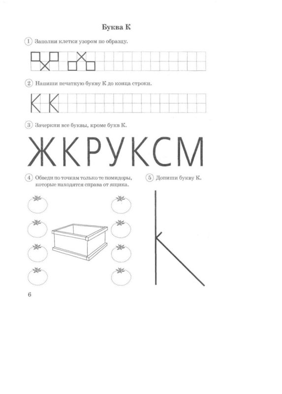 Прописи буква и Гомзяк