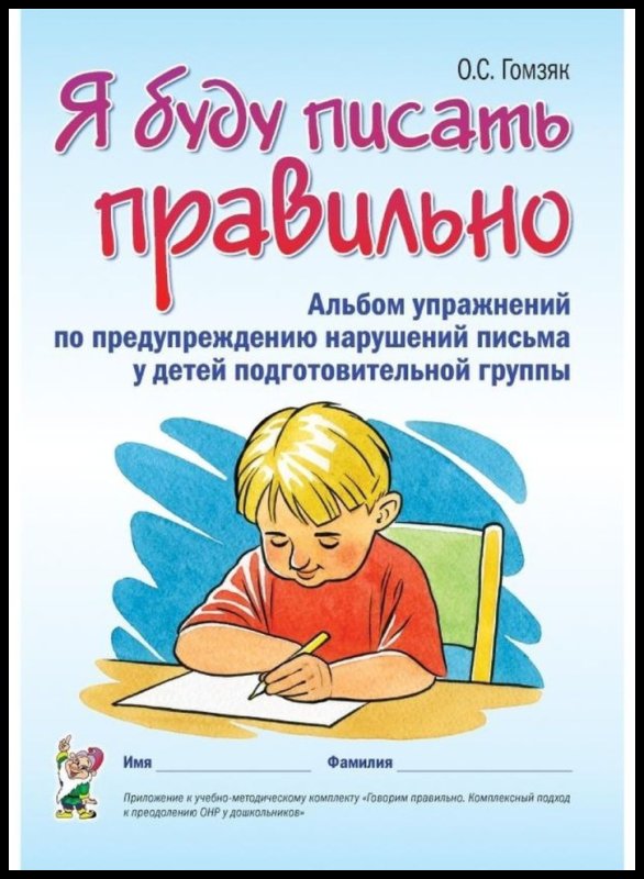 Тетрадь Гомзяк подготовительная группа