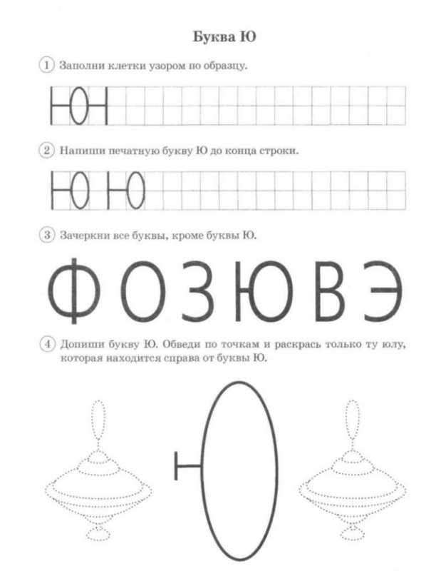 Звук и буква ю