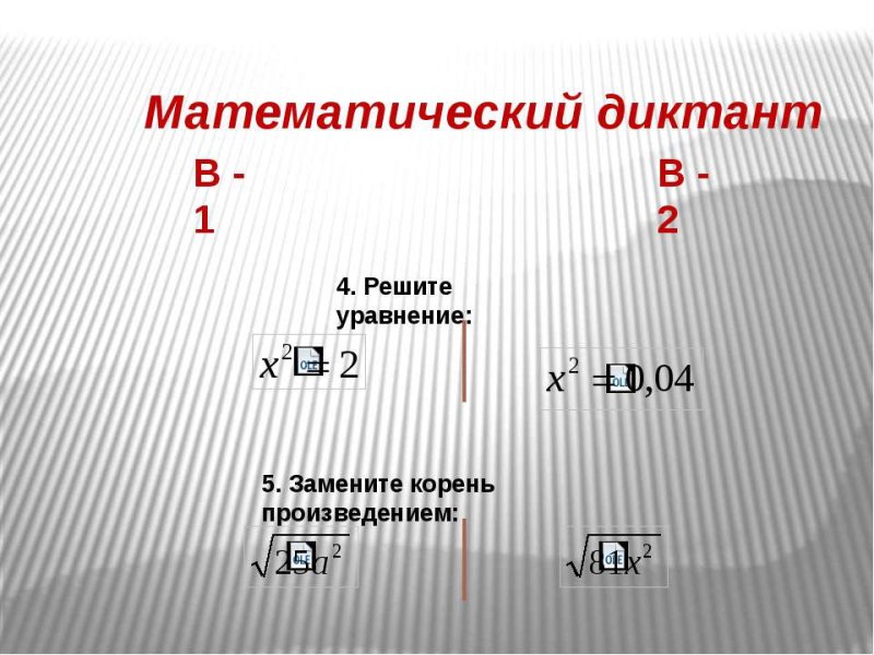 Математический диктант Арифметический квадратный корень 8 класс