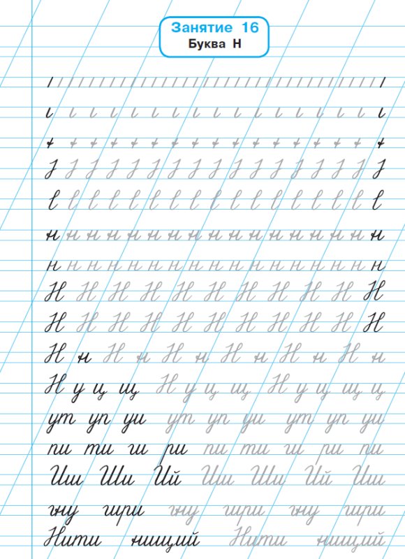 Прописи для исправления почерка леворуких детей