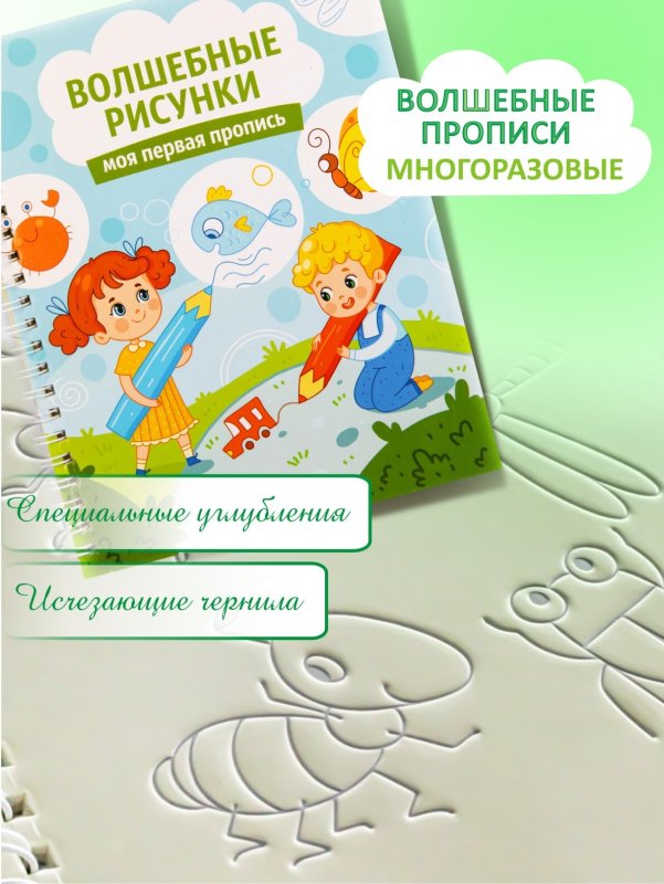 Волшебные прописи