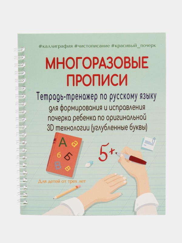 Многоразовые прописи русский язык