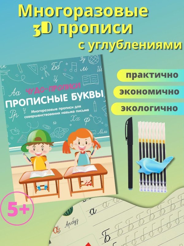 Многоразовые прописи