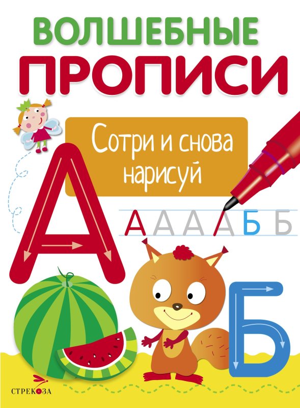 Многоразовые прописи волшебные буквы