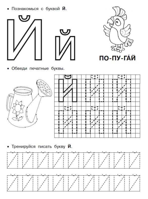 Буква й задания для дошкольников