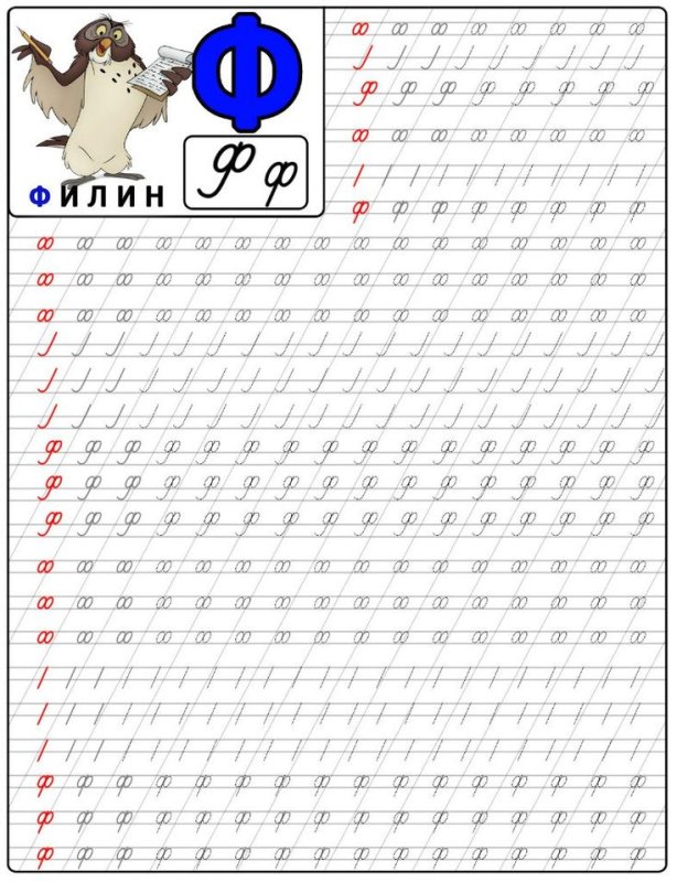 Буква ф пропись для дошкольников