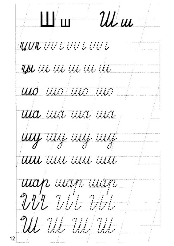 Слоги ша шо Шу прописи