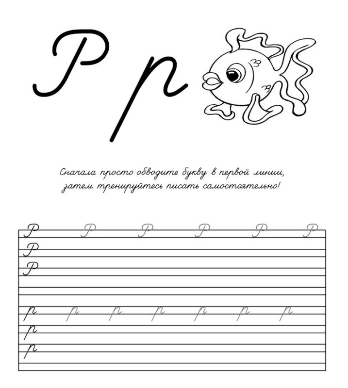 Прописная буква р задания