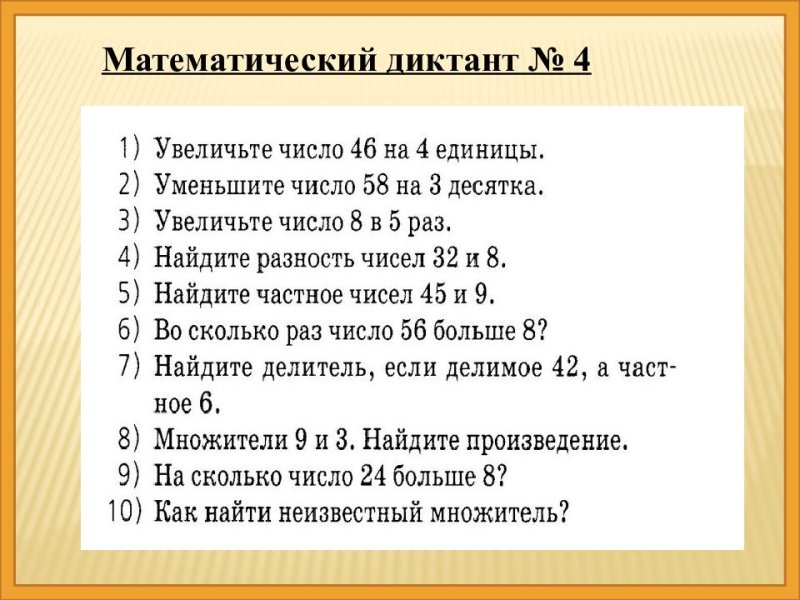 Математический диктант по математике 3 класс 3 четверть школа России