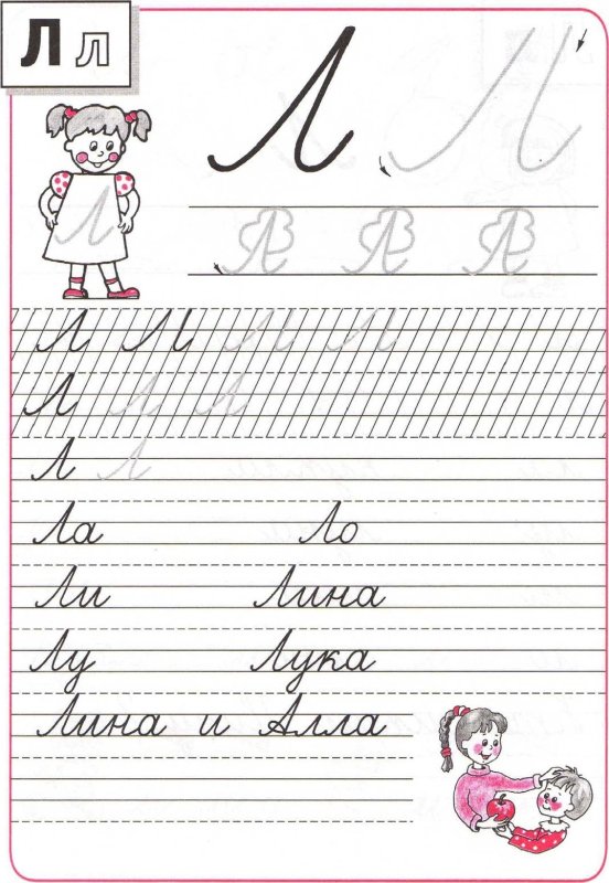 Буква л прописи школа России