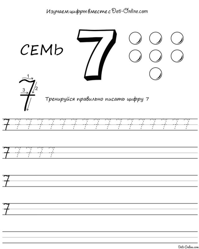 Дошкольные прописи цифра семь
