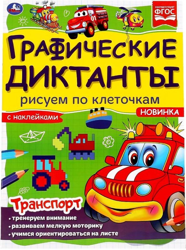 Тематический диктант транспорт