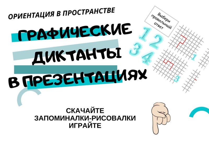 Ментальная арифметика для детей графический диктант