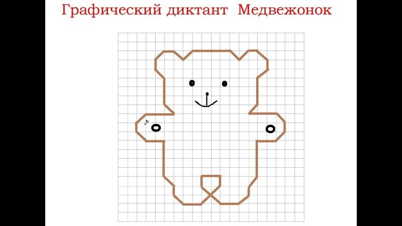 Графический диктант мишка