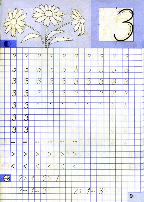 Письмо цифры 3 пропись для дошкольников