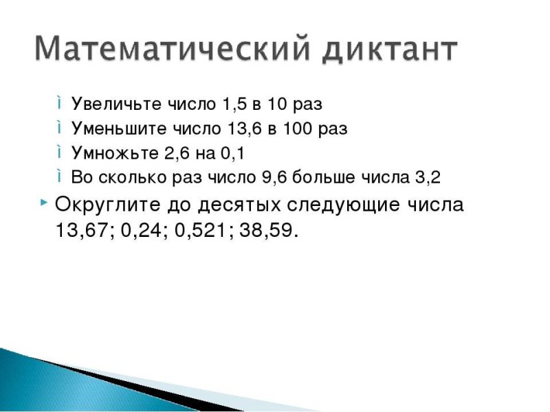 Математический диктант во сколько раз