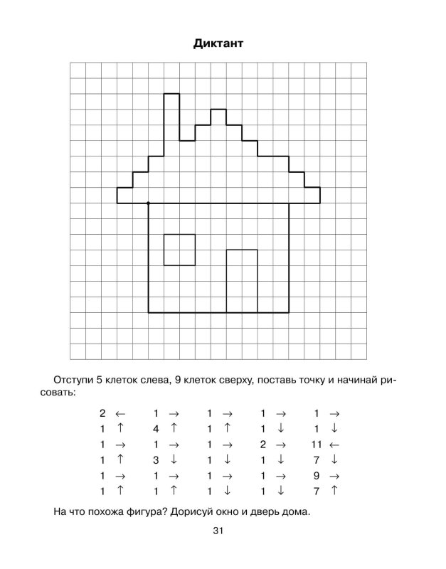 Графический диктант под диктовку для дошкольников 6-7 лет