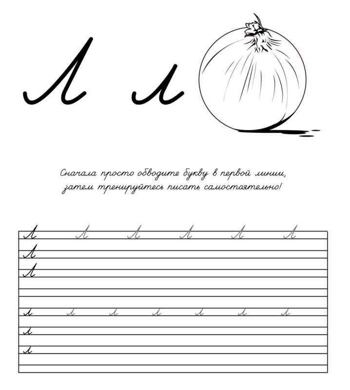 Прописать букву л