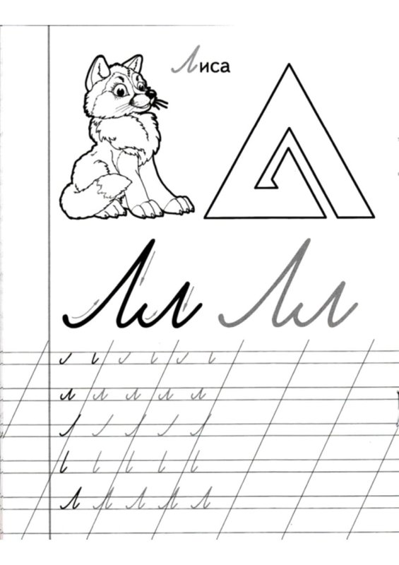 Буква л пропись для дошкольников