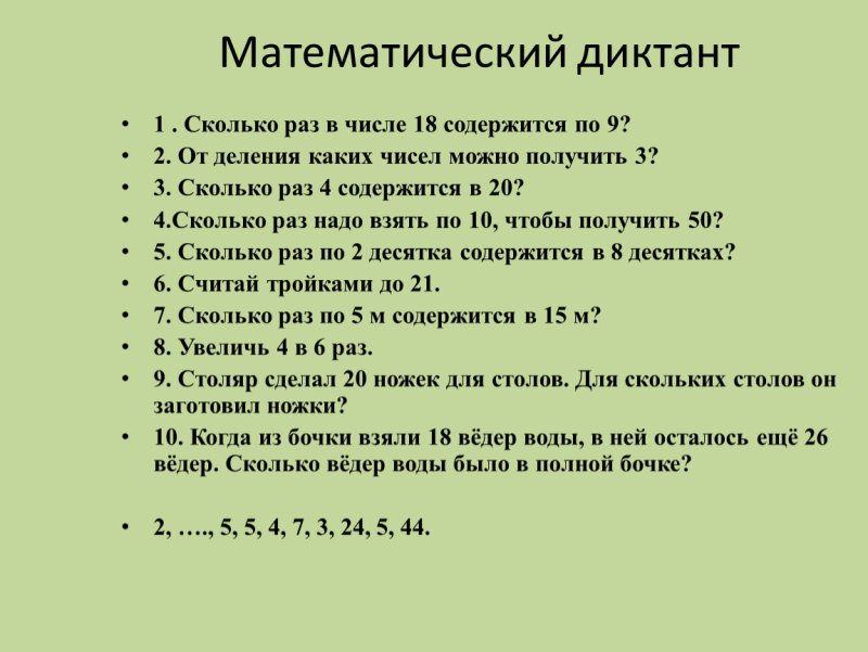 Математический диктант 4 класс школа России