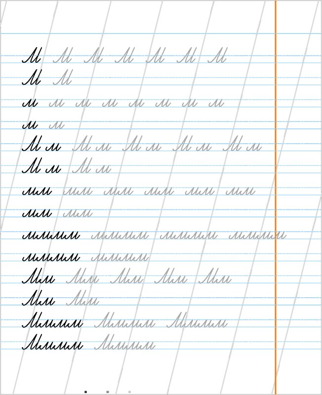 Прописи буква м прописная