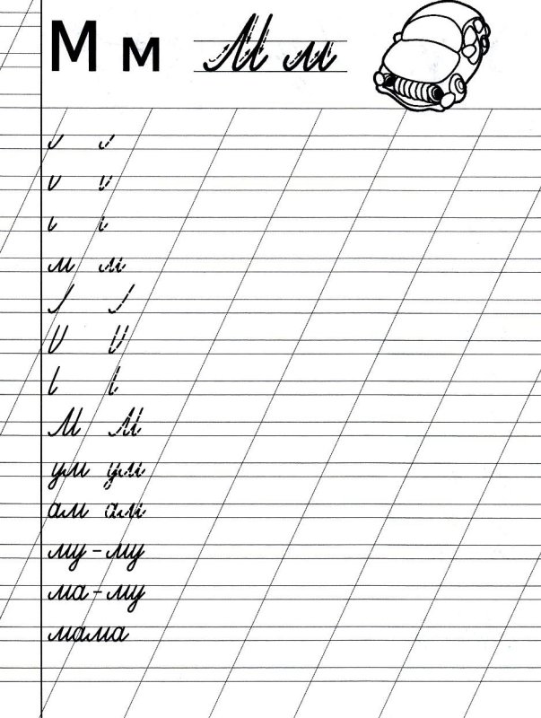 Буква м пропись для дошкольников