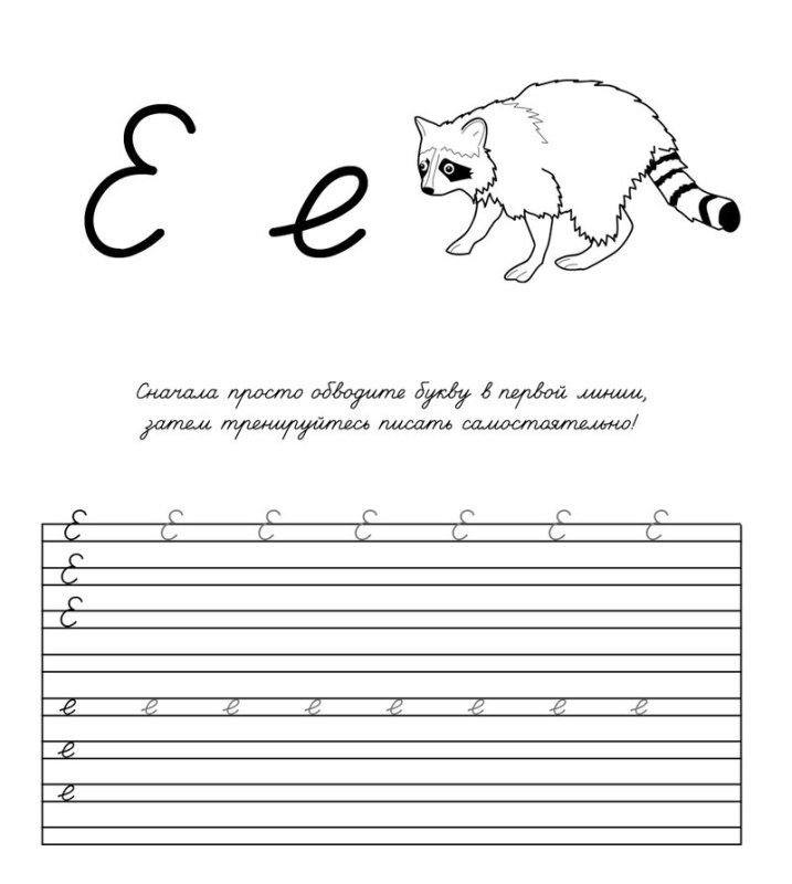 Пропись буква ё заглавная и строчная