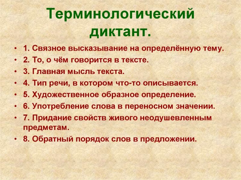 Терминологический диктант по русскому языку