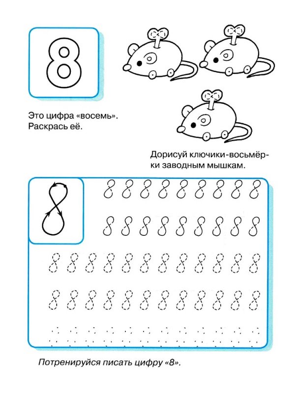 Цифра 8 пропись