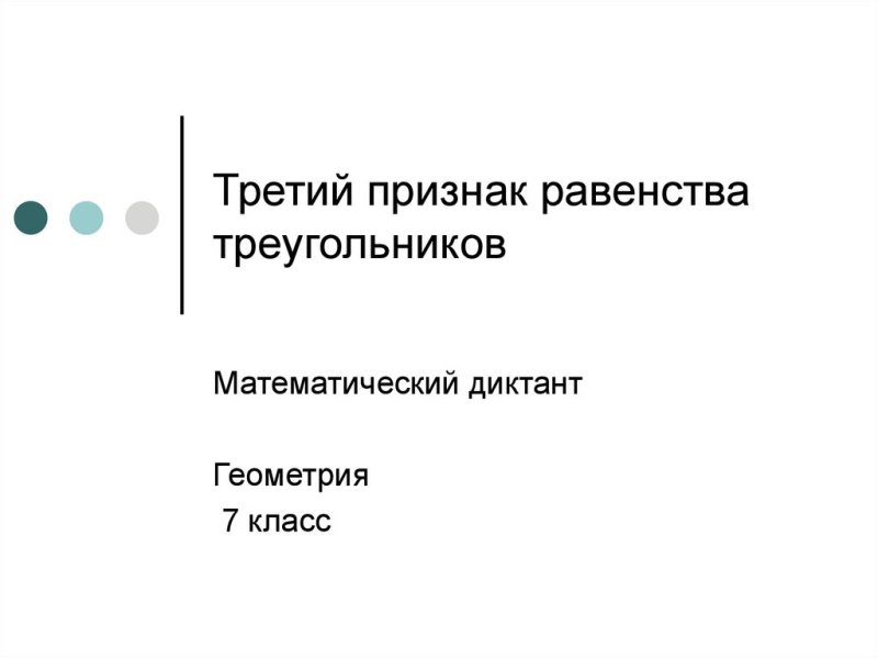 Математический диктант 7 класс геометрия треугольники