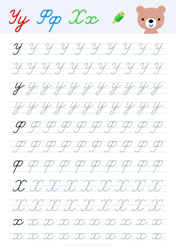 Прописи буквы у ф х